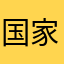 国家天气预报