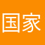 国家接班人