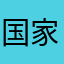 国家机关了吧