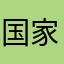 国家机关哭哭哭哭哭哭