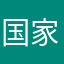 国家来说我吗