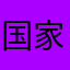 国家游戏检验家