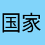 国家电网技术员