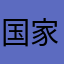 国家电网无人才吗