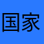 国家级评论者