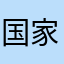 国家级锐评软件员