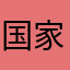 国家经济建设服务、