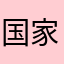 国家经济斯里兰卡