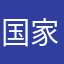 国家药