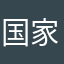 国家规定风华绝代