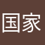 国家試験合格❗️