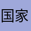 国家資格受験生