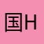 国家退堂鼓一级艺术家H H
