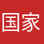 国家酱