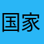 国家金库基金
