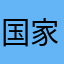 国家飓风的人都会出现这样情况进行