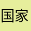 国家giyf