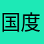 国度拼图