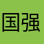国强富贵