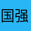 国强早餐店运