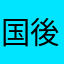 国後島は日本の島