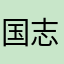 国志堂拍卖会