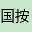 国按摩