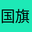 国旗クイズゴミ