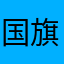 国旗大哥