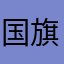 国旗大好き人間