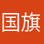 国旗好きな人