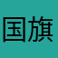 国旗好き3歳