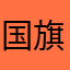 国旗的一角