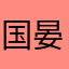 国晏晨小名果果