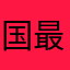 国最近全部覚えられて嬉しい