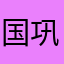国服三区 巩炀💋
