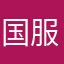 国服人机925