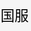 国服关羽第一