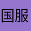 国服咸鱼