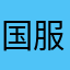 国服囚徒