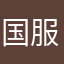 国服小蓝