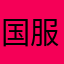 国服插秧王123