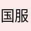 国服早日关服