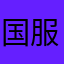 国服榜首李白
