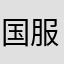 国服第一元素