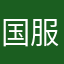 国服第一队长