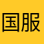 国服第三码农