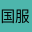 国服老大