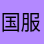 国服gg王