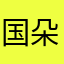 国朵西